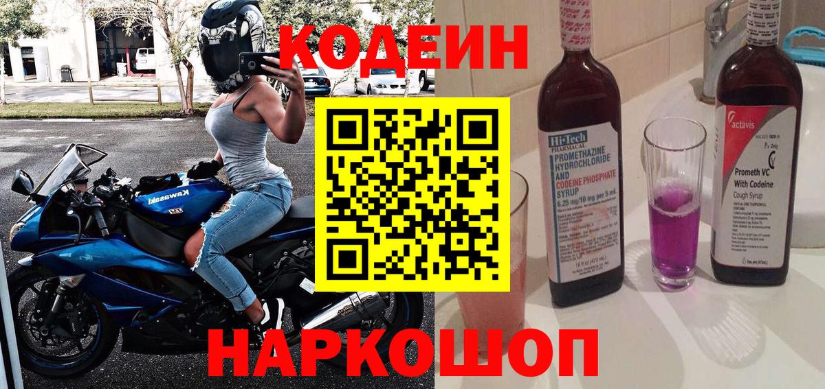 Codein напиток Lean (лин) Комсомольск-на-Амуре